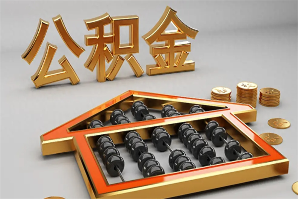 瑞安代提公积金（代提取住房公积金）