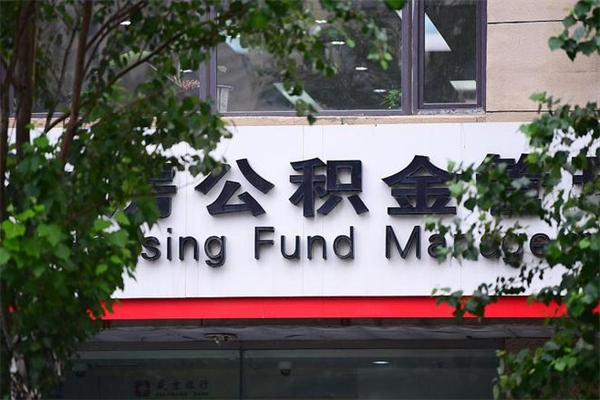 瑞安封存离职公积金怎么取（离职封存户公积金如何提取）