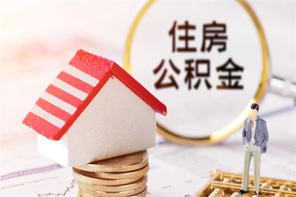 瑞安公积金怎么取出来租房（公积金怎么能取出来?租房最全提取攻略!）
