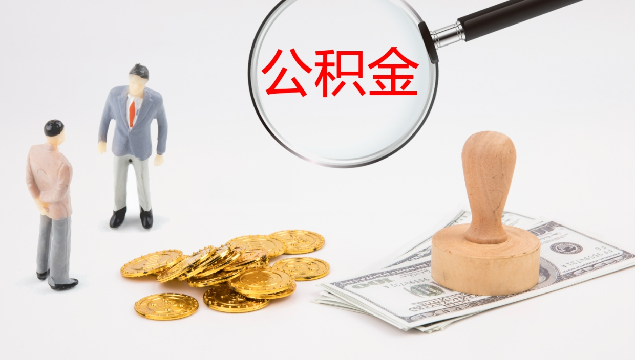 瑞安公积金的取办理（取住房公积金流程）