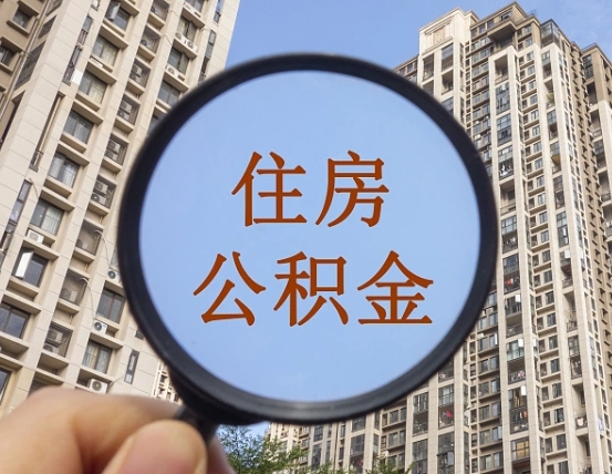 瑞安的住房公积金怎么取出来（这么取住房公积金）