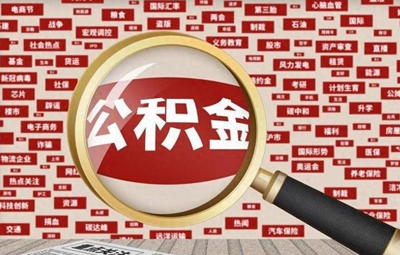 瑞安公积金封存可以取吗（公积金封存可以提取公积金吗）