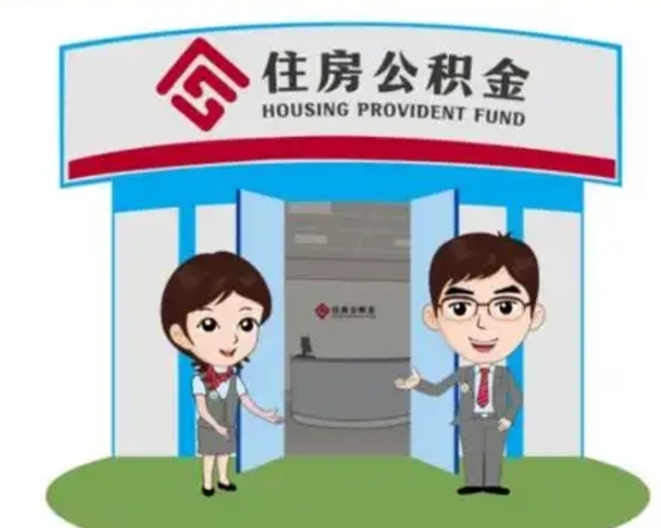 瑞安离职多久公积金能取出来（离职公积金多久可以全部提取吗）